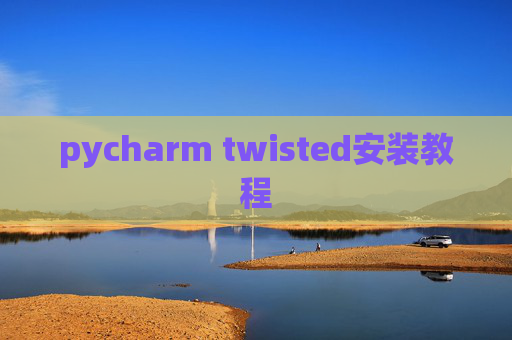 pycharm twisted安装教程
